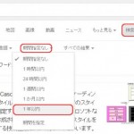 Google検索で新しい記事だけに絞り込む
