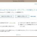 MicrosoftではWindows10へのアップグレードを勧めています、画面が出た場合