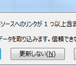 Excelで外部ソースへのリンクを解除したい